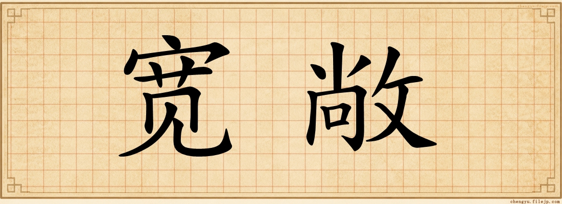 宽敞
