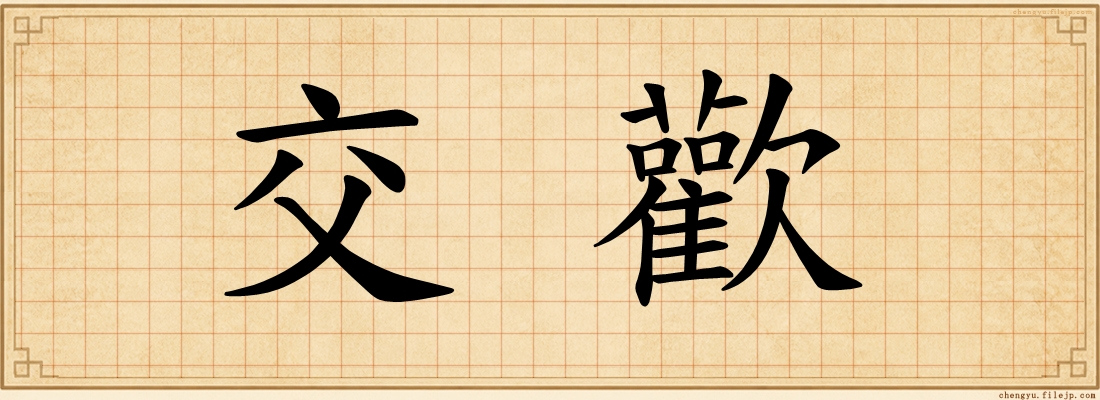 交歡