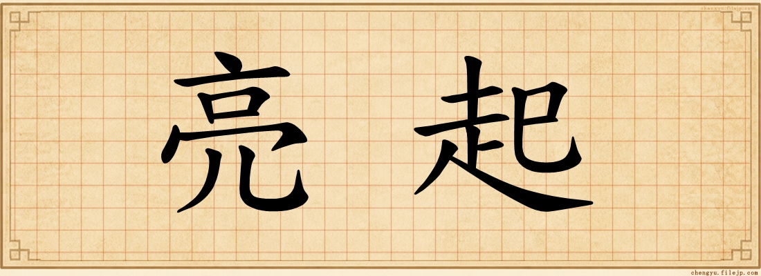 亮起