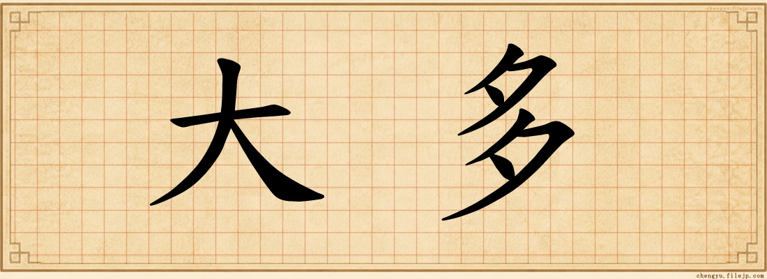 大多