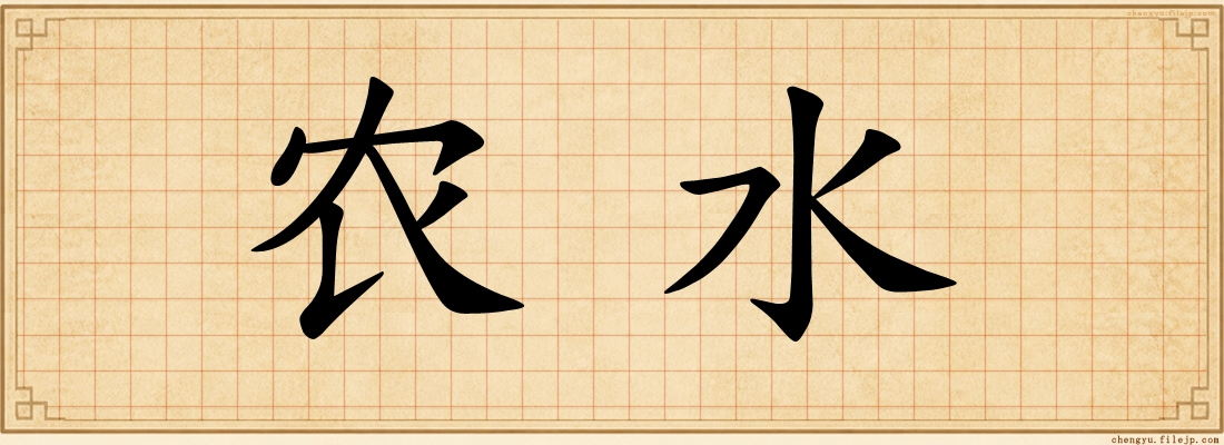 农水