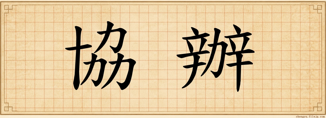 協辦