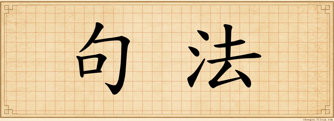 句法