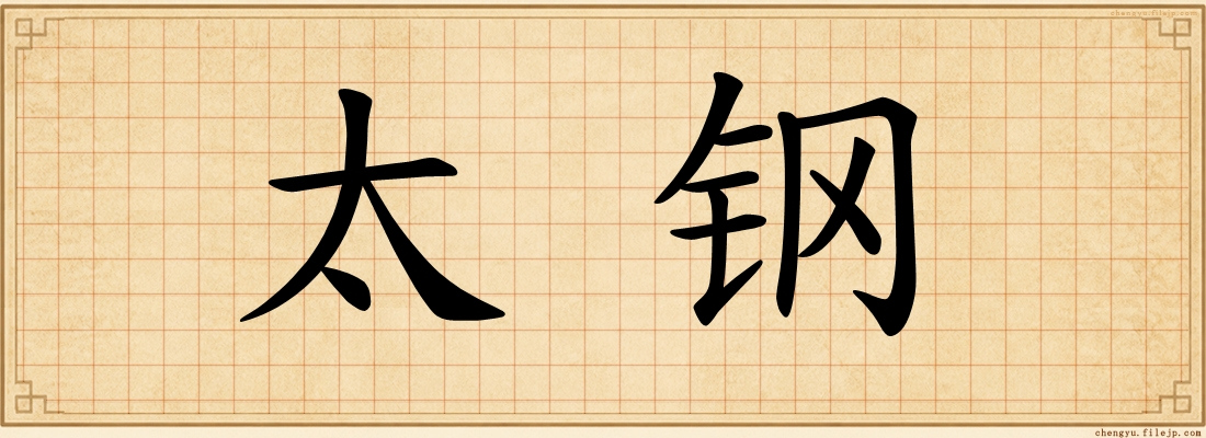 太钢