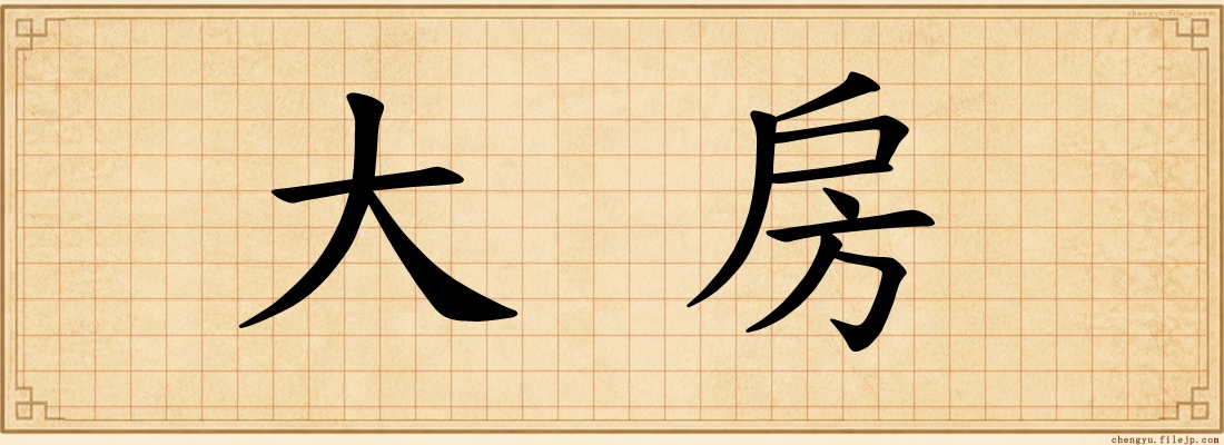 大房