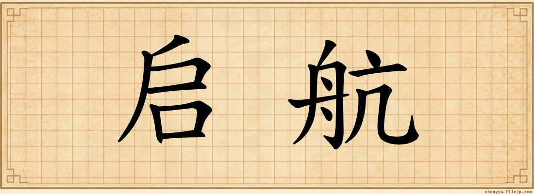 启航