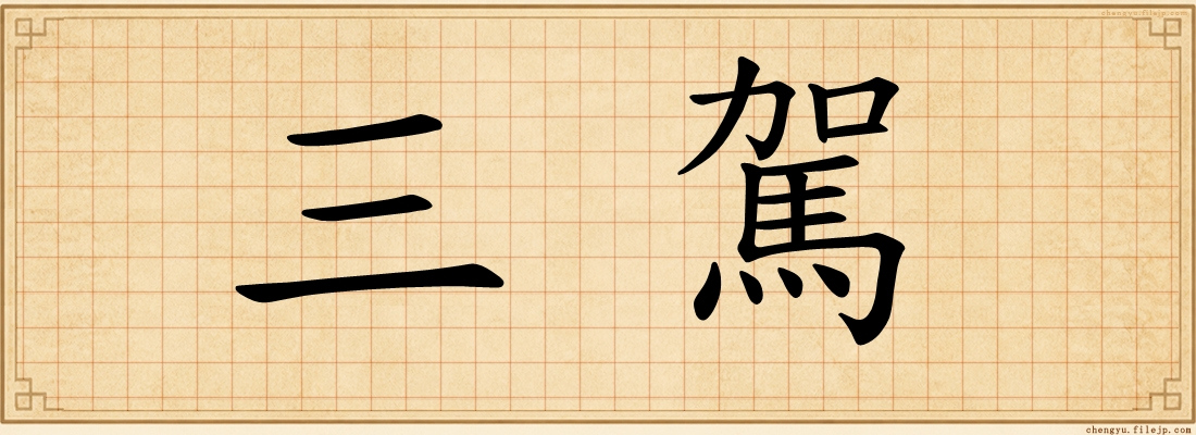 三駕