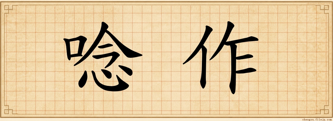 唸作