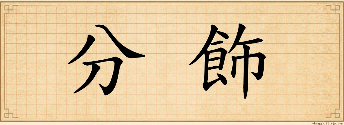 分飾