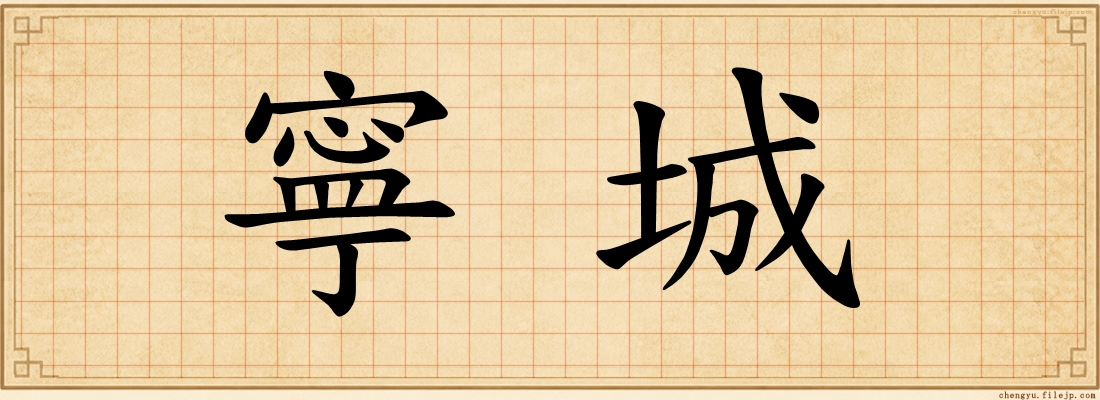 寧城