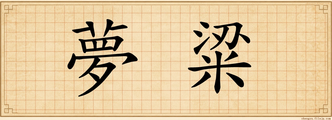 夢粱