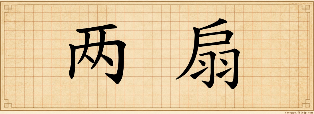 两扇