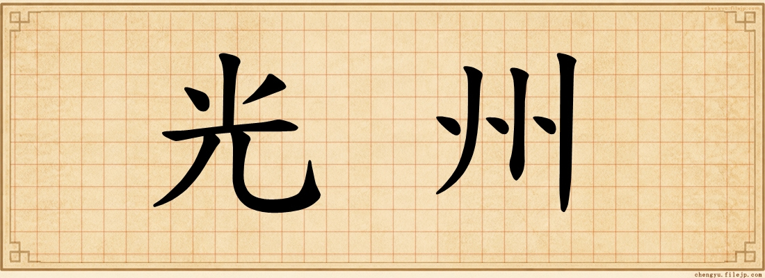 光州