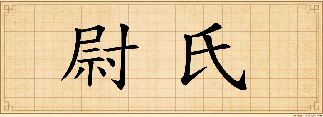 尉氏