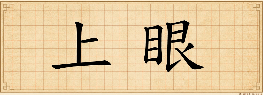 上眼