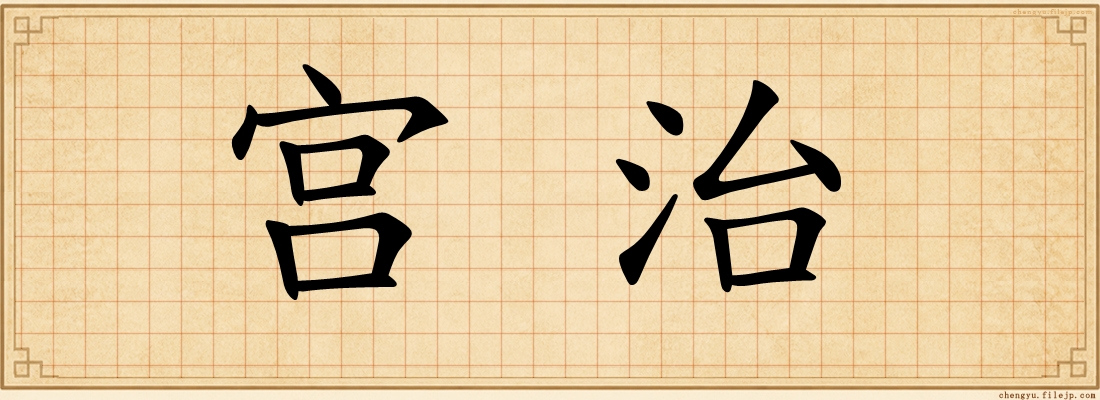 宫治