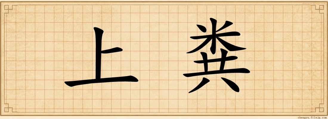 上粪