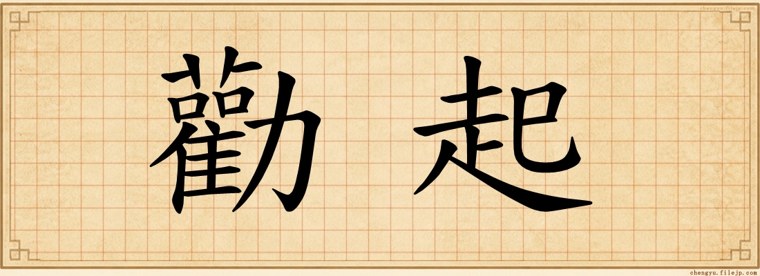 勸起