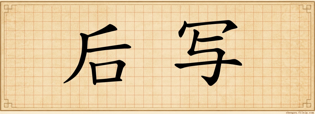 后写