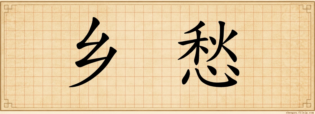 乡愁