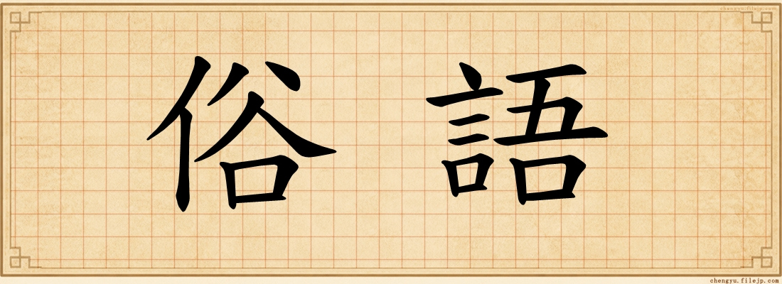 俗語