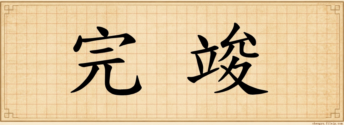 完竣