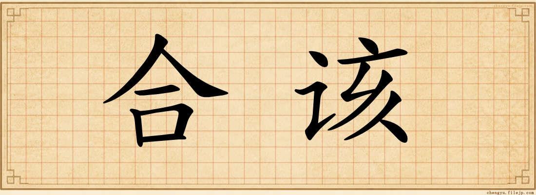 合该