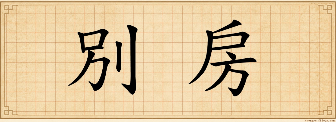 別房