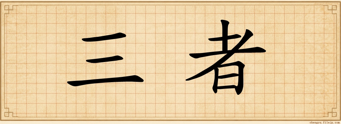 三者