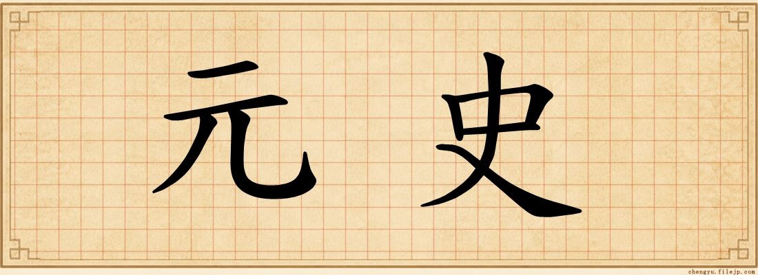 元史
