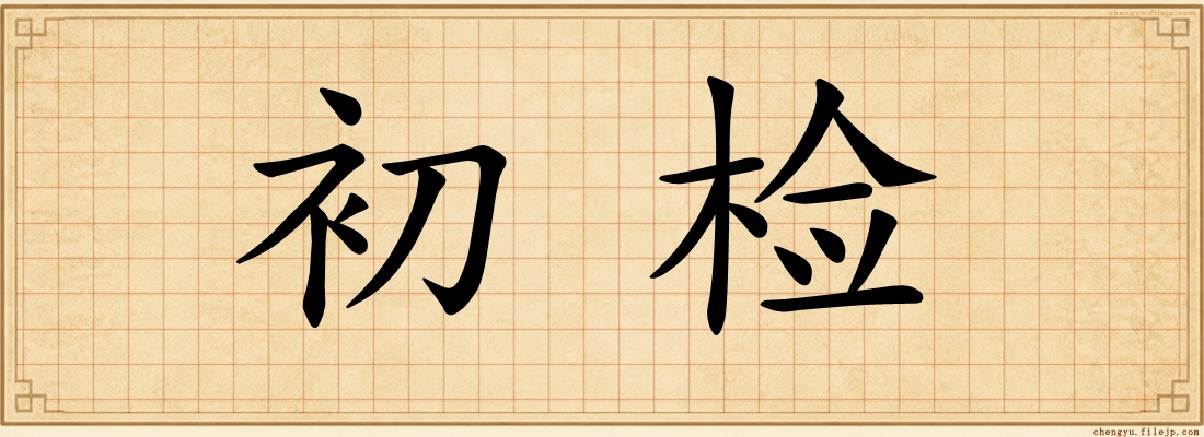 初检