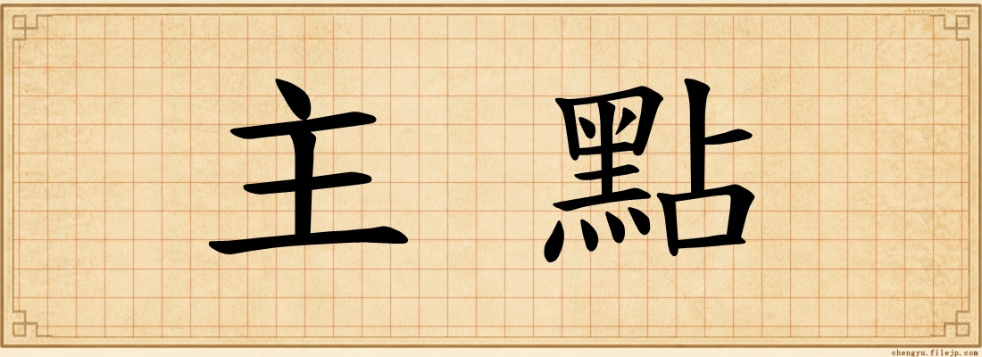 主點