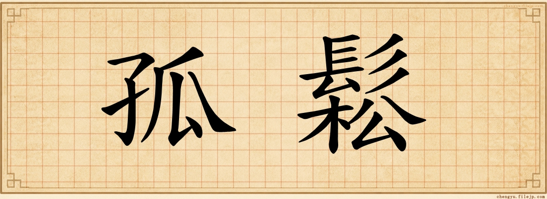 孤鬆