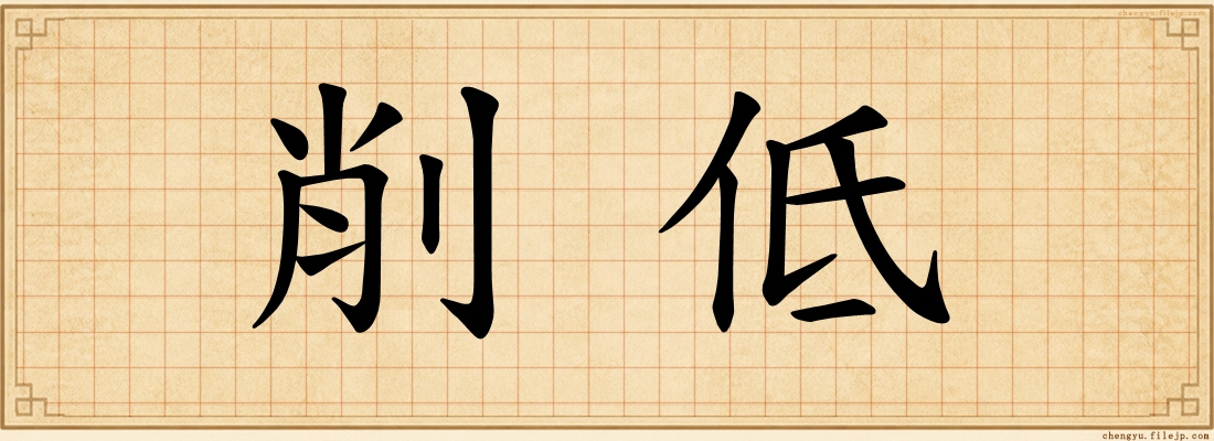 削低