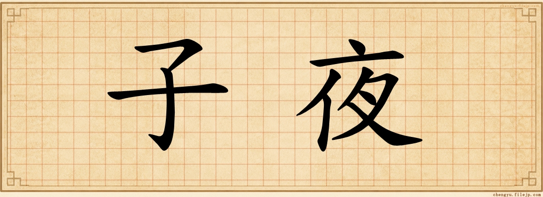 子夜