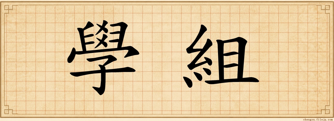 學組