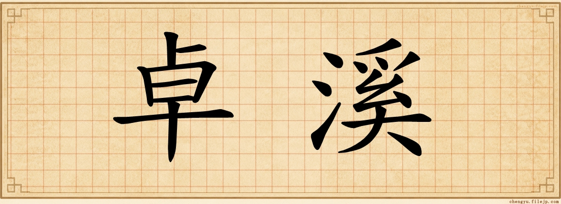 卓溪