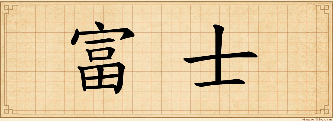 富士