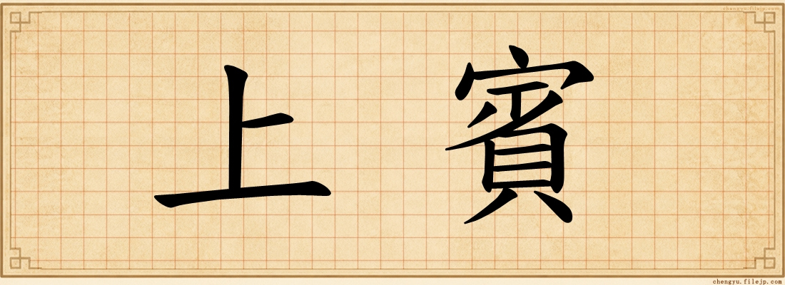 上賓