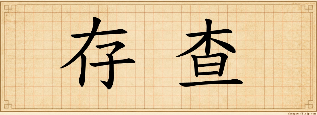 存查