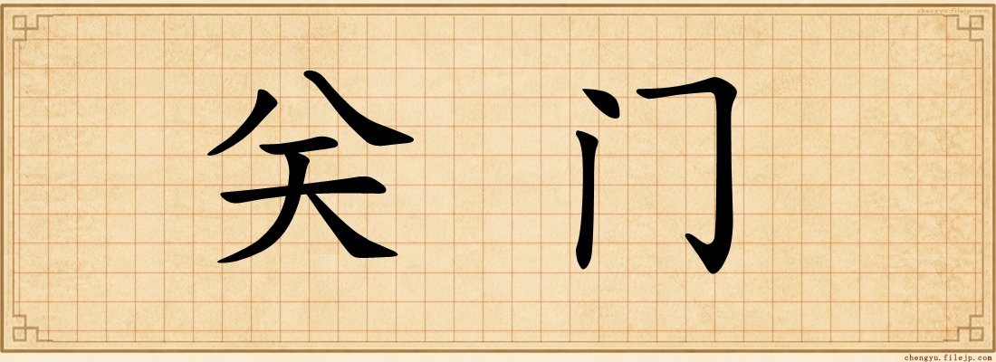 关门