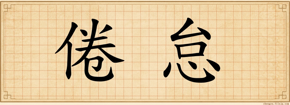 倦怠