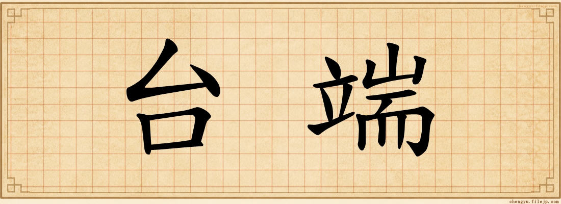 台端