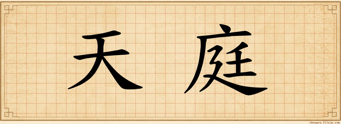 天庭
