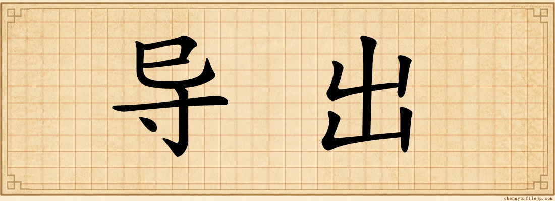 导出