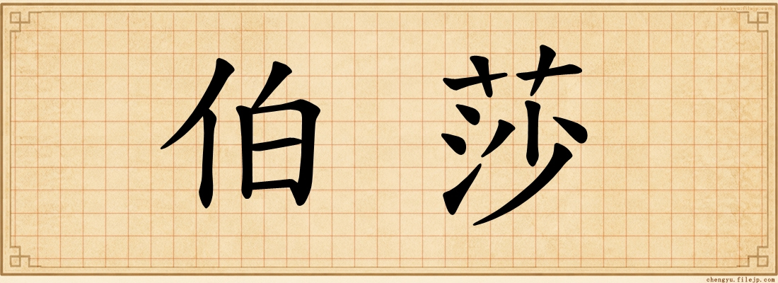伯莎