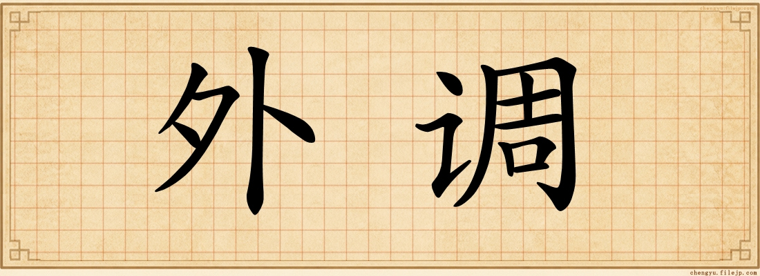 外调