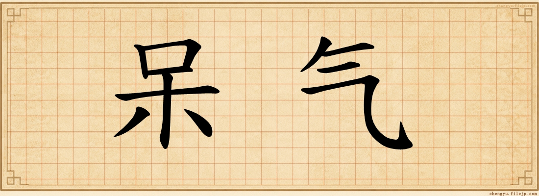 呆气
