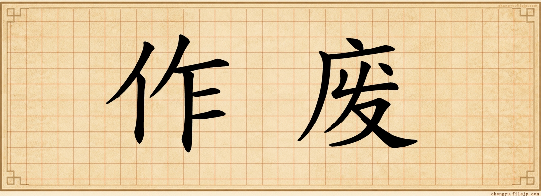 作废