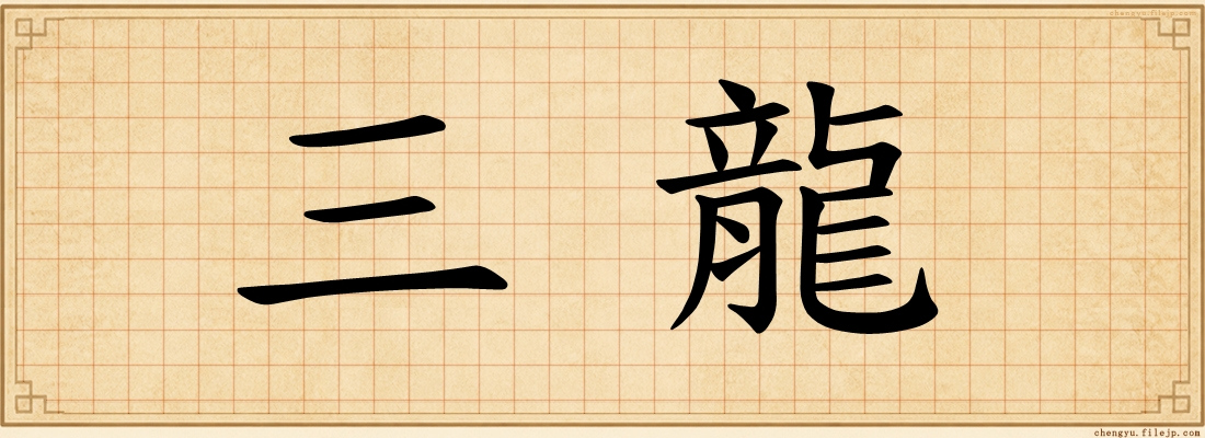 三龍